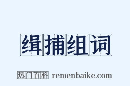 缉捕组词是什么意思的图片